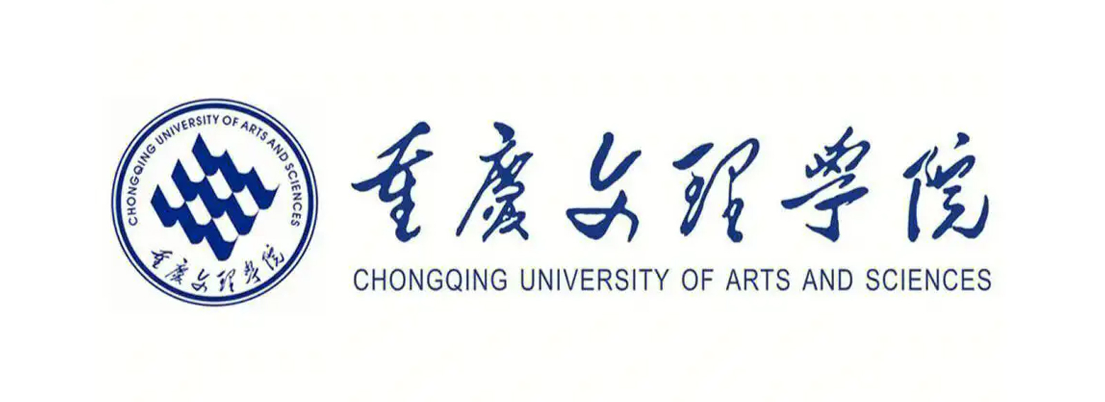 重庆文理学院